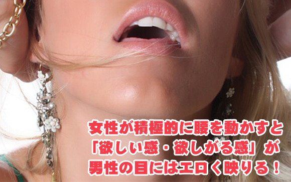 エロさを演出できる体位