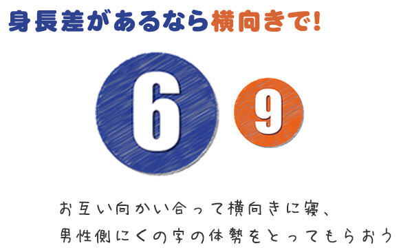 身長差があるなら横向きでシックスナイン