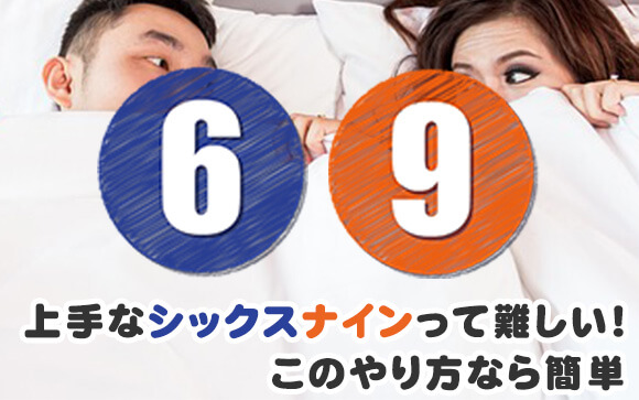 上手なシックスナインって難しい！このやり方なら簡単