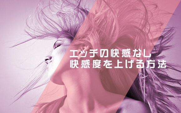 エッチの快感なし…不感症？感じやすくなりたいならこの方法を試して