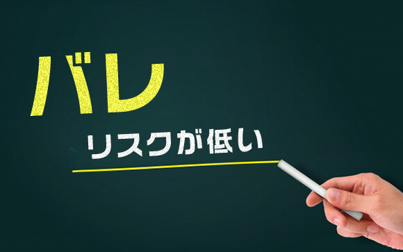 デリヘルは実はバレにくい
