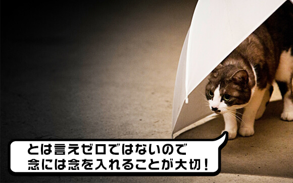 バレ対策はここに気をつける