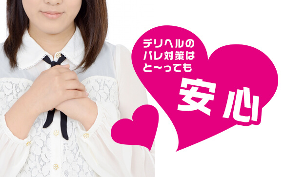 デリヘルってバレそう...いいえバレ対策はこれで完璧です！