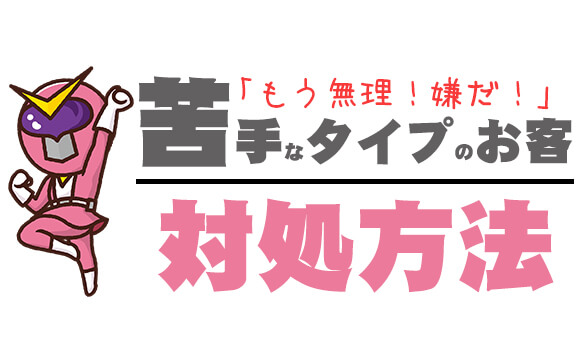 「もう無理！嫌だ！」風俗嬢を困らせる苦手なお客のタイプと対処方法