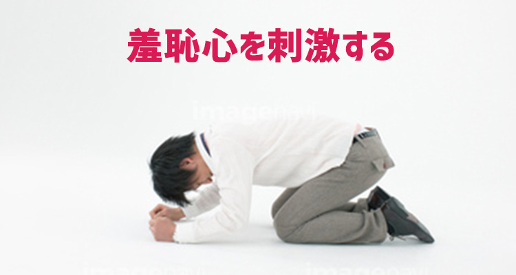 羞恥心を刺激する