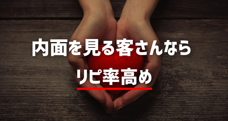 内面を見る人はリピ率が高いめ