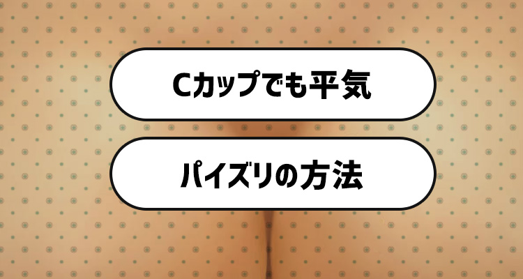 基本のパイズリ方法