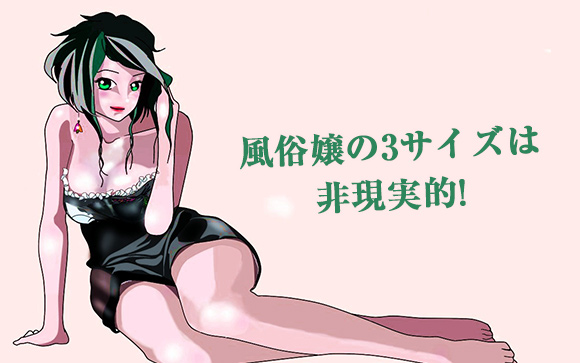 風俗嬢の3サイズは気にしなくていい