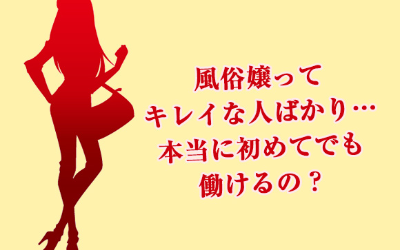 風俗嬢ってこんなにスタイルいいの？体型微妙だけど働ける？稼げる？