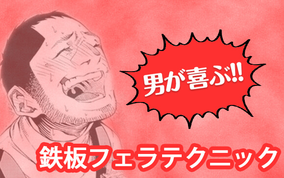 【風俗講師のテクニック講座】フェラ上手になりたい？指名率UPに効果的なフェラテク教えます