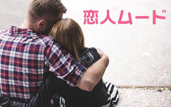 ①焦らないでムードを作る