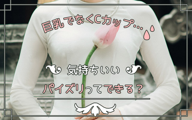 巨乳でなくCカップ　気持ちいいパイズリってできる？