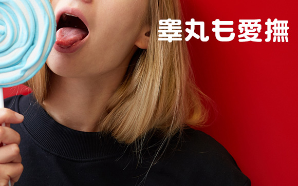 ④睾丸を丁寧に舐める