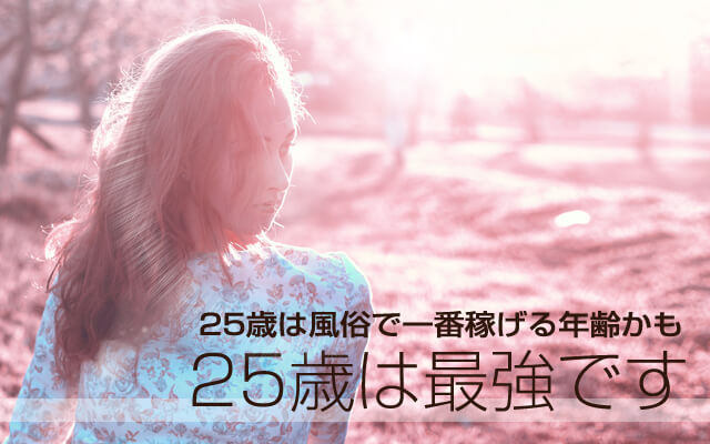 25歳は風俗で一番稼げる年齢かも…25歳は最強です！