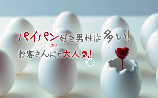 パイパン好き男性は多い！お客さんにも大人気！