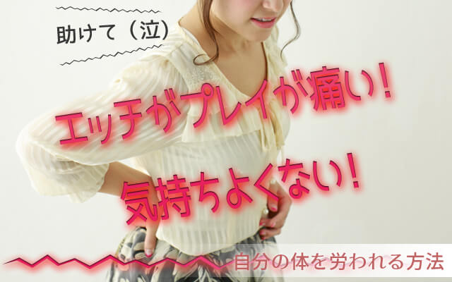 助けて（泣）エッチがプレイが痛い！気持ちよくない！
