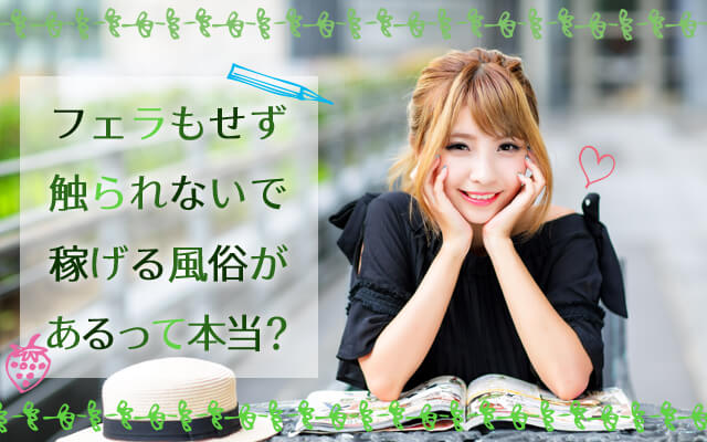フェラもせず触られないで稼げる風俗があるって本当？