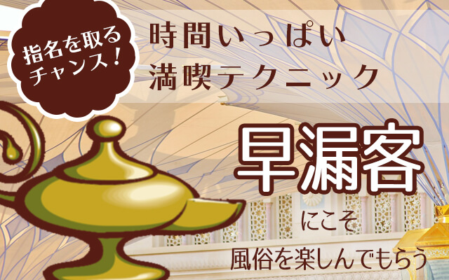 時間いっぱい満喫テクニック　早漏客にこそ風俗を楽しんでもらう
