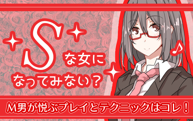 Sな女になってみない？M男が悦ぶプレイとテクニックはコレ！