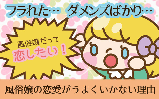 フラれた…ダメンズばかり…風俗嬢の恋愛がうまくいかない理由