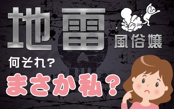 地雷風俗嬢？何それ？まさか私？