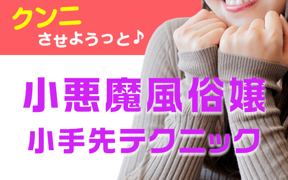 クンニさせようっと♪小悪魔風俗嬢の小手先テクニック