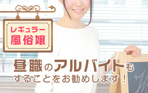 レギュラー風俗嬢が副業を持つならオススメの昼職はこれ
