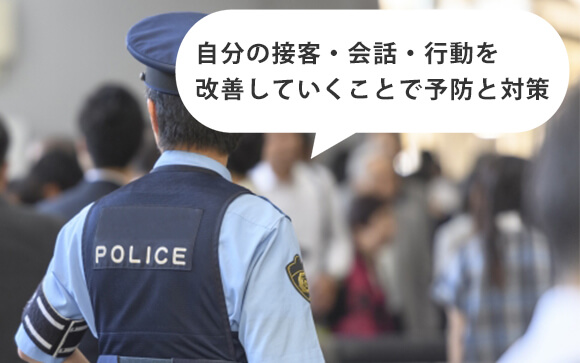 ストーカー予防・対策