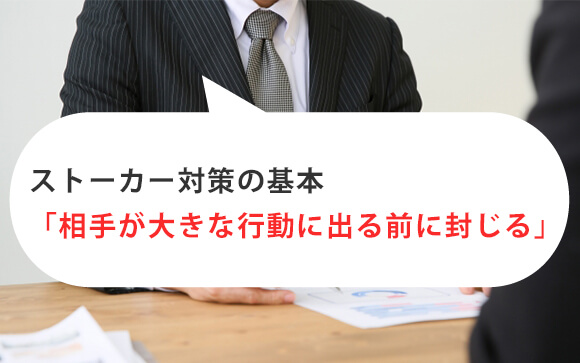 既に相手がストーカー