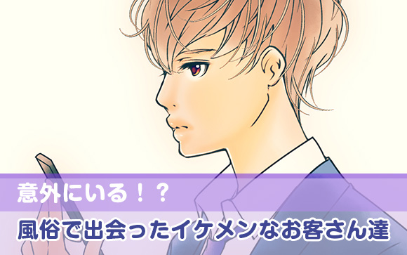 私が風俗で出会ったイケメン客たち