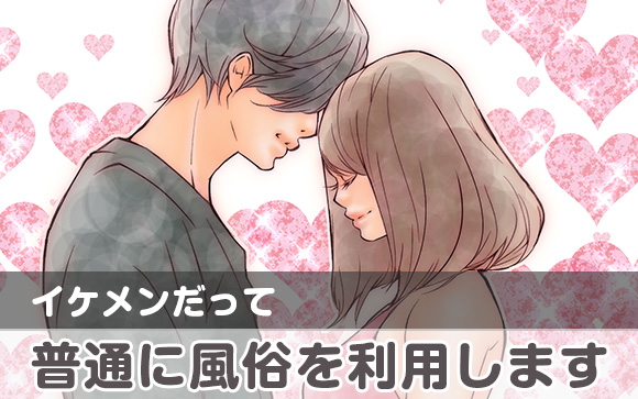 イケメンだって風俗に行きたい！その理由