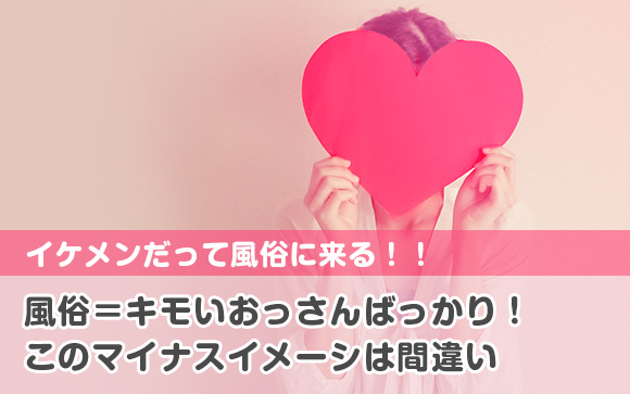 風俗嬢の【イケメン客】体験談！なぜ、こんなイケメンな客が風俗にきたの？