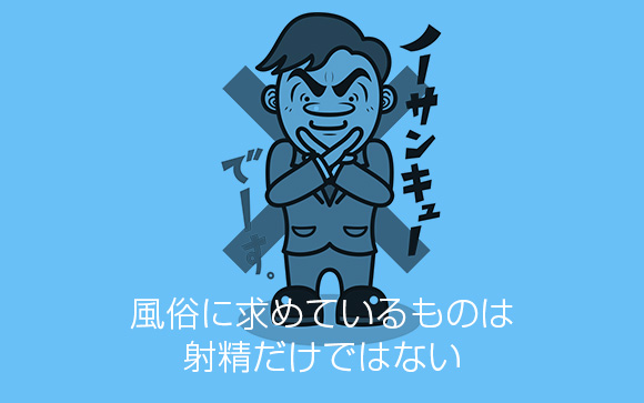 抜かない＝あなたが気に入らないではない