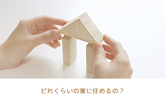どれくらいの家に住めるのか