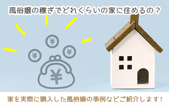 欲しい物は家！風俗嬢が家を買う時の基礎知識