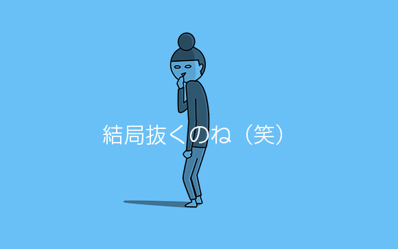 抜かないって言ったのに（笑）