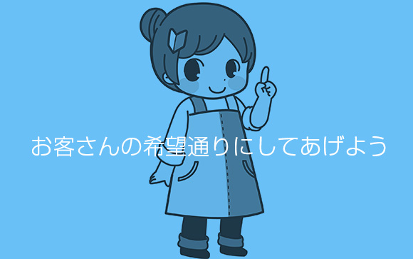 抜かないお客さんの接客方法
