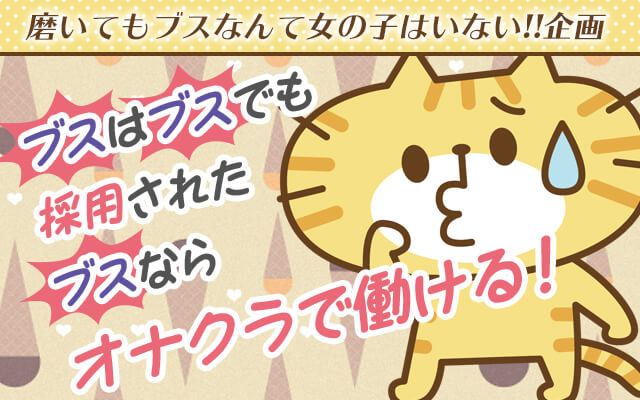 ブスはブスでも採用されたブスならオナクラで稼げる！