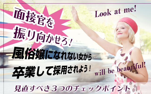 さあ！風俗嬢になれない女から卒業して採用されよう！
