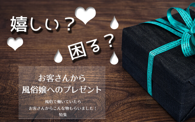 嬉しい？困る？お客さんから風俗嬢へのプレゼント