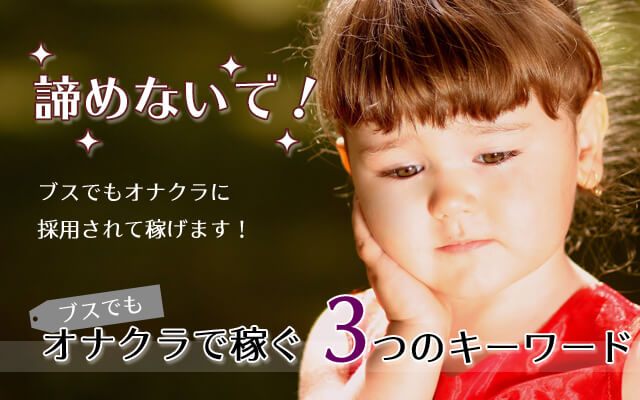 諦めないで！ブスでもオナクラに採用されて稼げます！