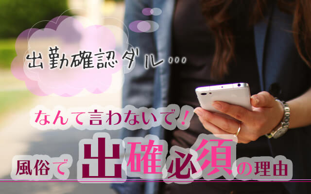 出勤確認ダルいなんて言わないで！風俗で出確必須の理由