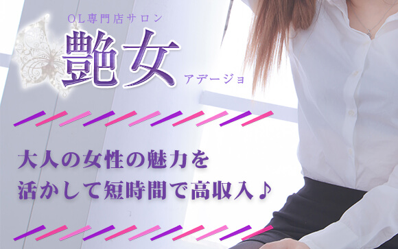 大塚艶女（アデージョ）さんは安心して稼げる♪大人の女性の魅力を活かして短時間で高収入♪