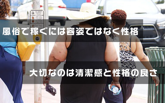 デブ・ブス・ババアも大歓迎！地雷店に容姿は必要ありません！