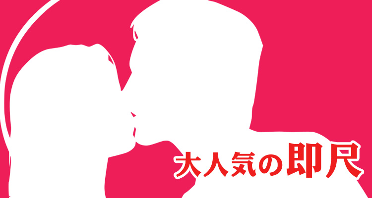 大人気の即尺