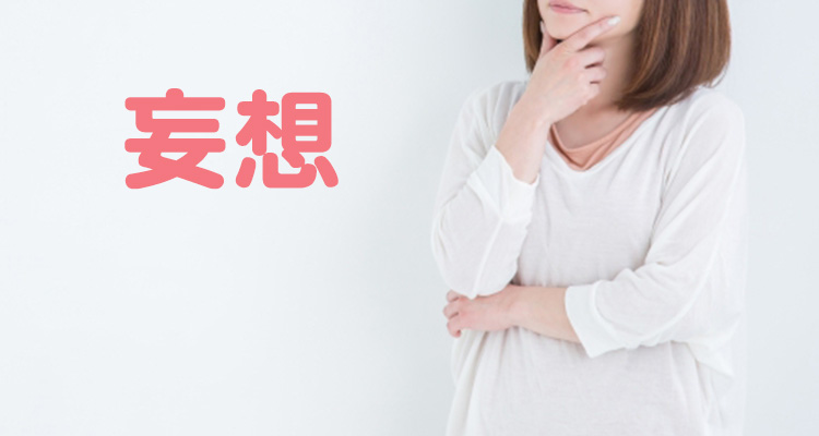 妄想