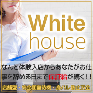 OLがコンセプトのホワイトハウスさん☆永久保証給・店舗型・個室待機・身バレ防止万全…