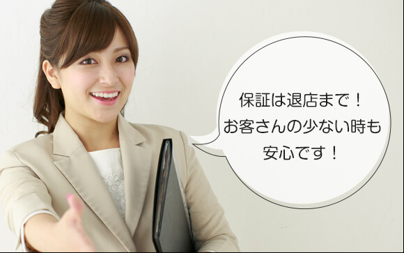完全保証☆辞めるその日までしっかり稼ぐ