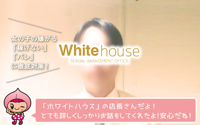 ホワイトハウス店長さん