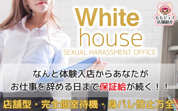 OLがコンセプトのホワイトハウスさん☆永久保証給・店舗型・個室待機・身バレ防止万全で安心♪